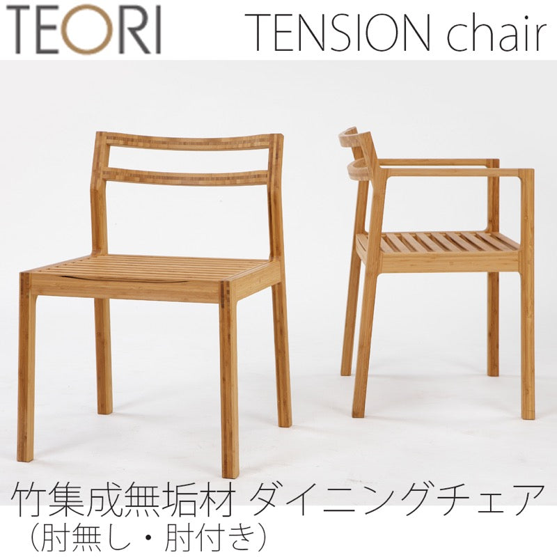 【正規品】TEORIテオリTENSIONテンションダイニングチェアイスチェアーアームチェアグッドデザイン賞肘無し/肘付き竹集成材板座P-TEA/p-tea/P-TE/p-te