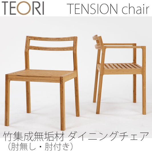 【正規品】TEORIテオリTENSIONテンションダイニングチェアイスチェアーアームチェアグッドデザイン賞肘無し/肘付き竹集成材板座P-TEA/p-tea/P-TE/p-te