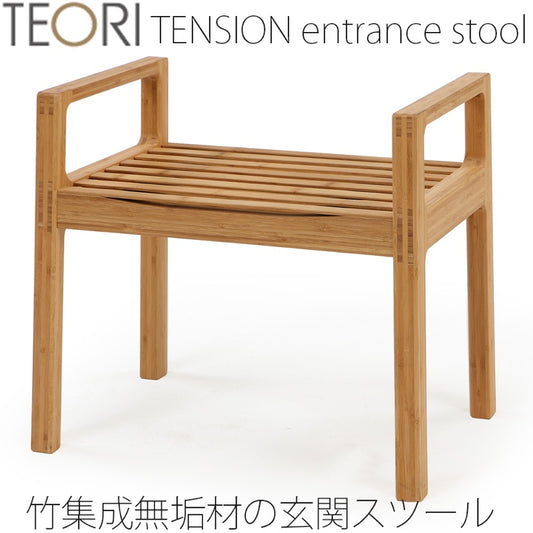 【正規品】TEORIテオリTENSIONテンションエントランススツール玄関椅子イスチェア背もたれ無し手すり付き竹集成材板座P-TES/p-tes