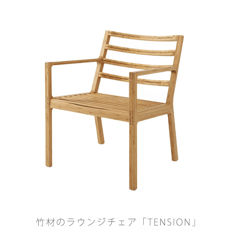 【正規品】TEORIテオリTENSIONテンションラウンジチェアイスリビングチェアアームチェアLDチェア肘付き竹集成材板座P-TL/p-tl