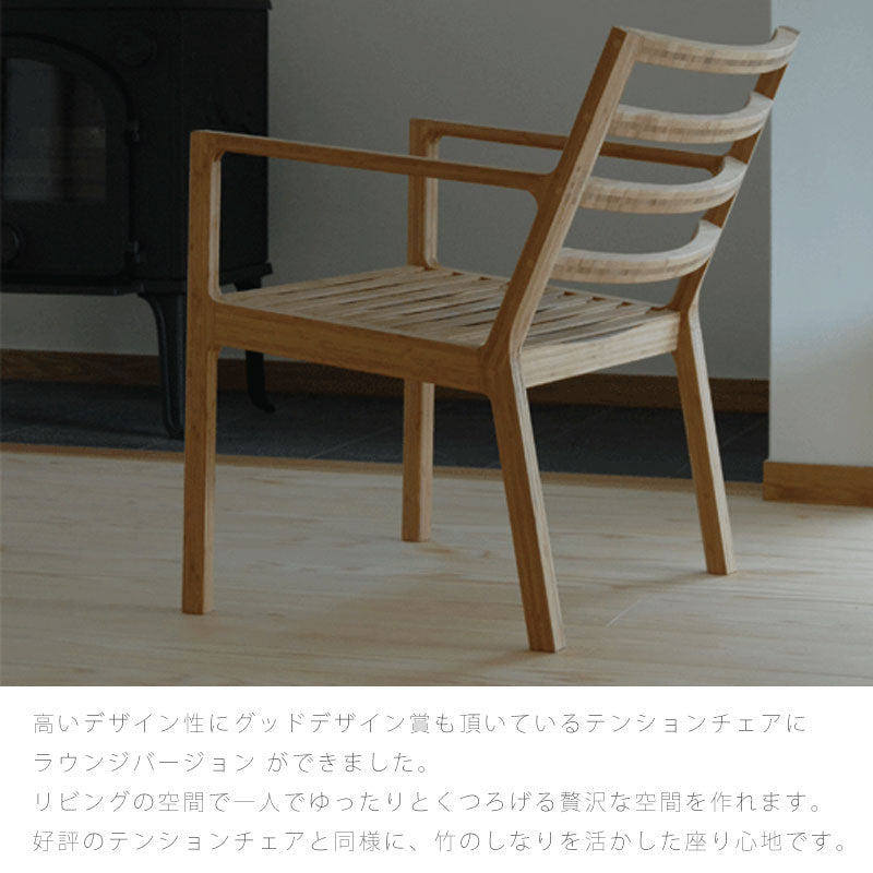 【正規品】TEORIテオリTENSIONテンションラウンジチェアイスリビングチェアアームチェアLDチェア肘付き竹集成材板座P-TL/p-tl