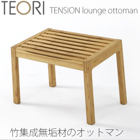 【正規品】TEORIテオリTENSIONテンションオットマンチェアースツール竹集成材板座P-TO/p-to