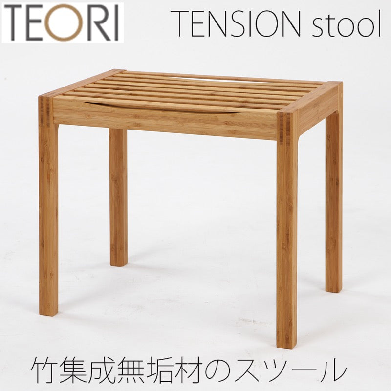 【正規品】TEORIテオリTENSIONテンションスツールイスチェアー背もたれ無し肘無し竹集成材板座P-TS/p-ts