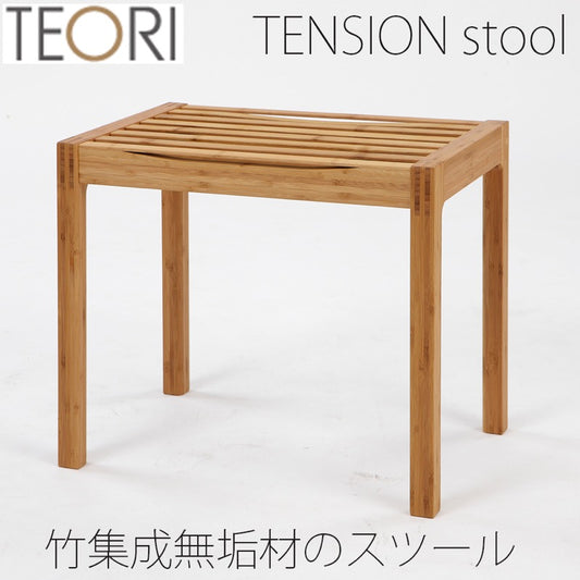 【正規品】TEORIテオリTENSIONテンションスツールイスチェアー背もたれ無し肘無し竹集成材板座P-TS/p-ts