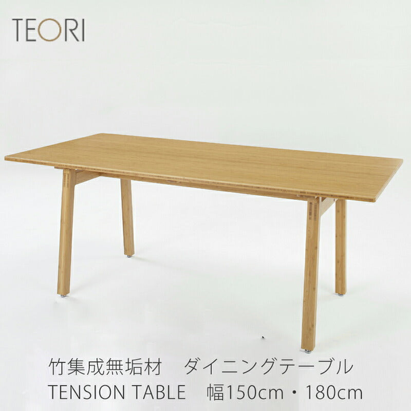 【正規品】TEORIテオリTENSIONテンションダイニングテーブル食卓竹集成材長方形幅150/180cmH70cmP-TT15/18