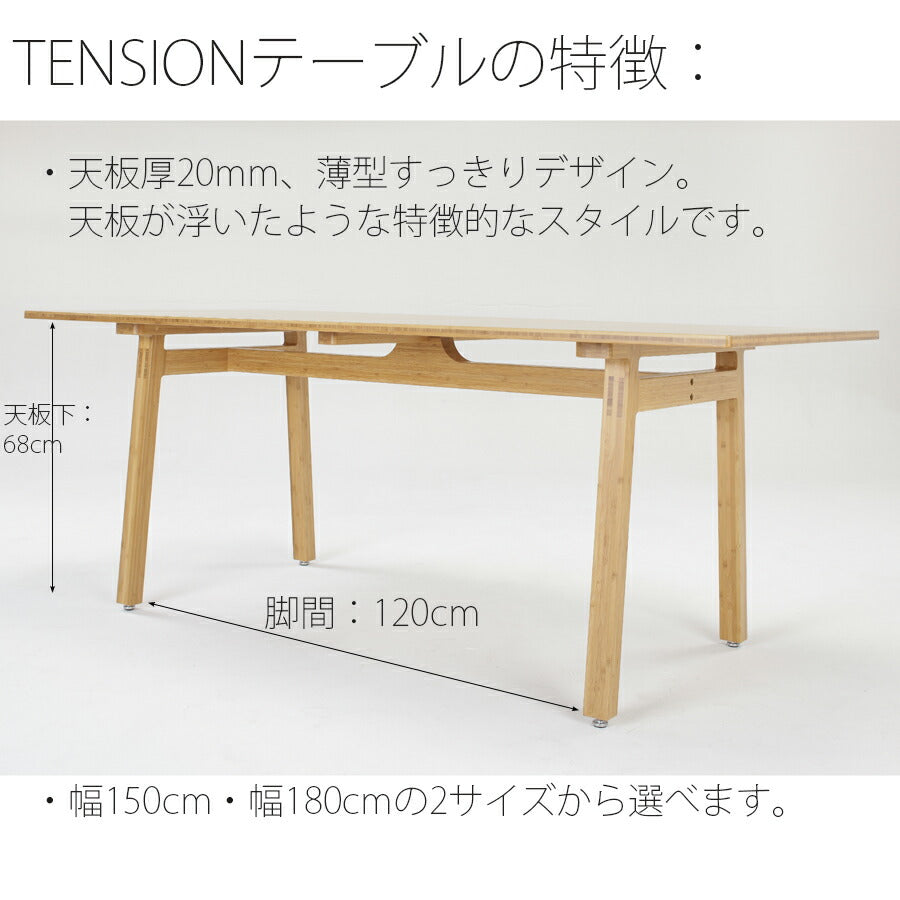 【正規品】TEORIテオリTENSIONテンションダイニングテーブル食卓竹集成材長方形幅150/180cmH70cmP-TT15/18