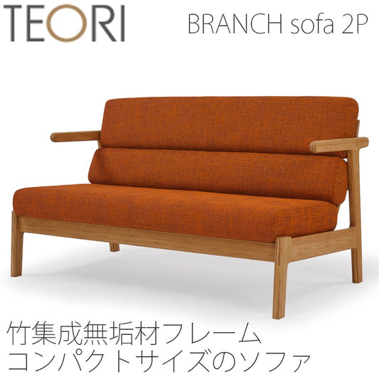 【正規品】TEORIテオリブランチソファソファファブリックアーム付き２人掛竹集成材コンパクト幅136cmT-BS2/t-bs2