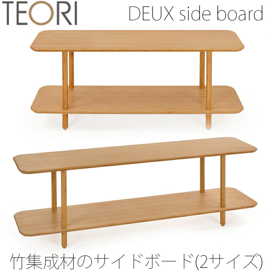 【正規品】TEORIテオリDEUXドゥサイドボードTVボードシェルフ棚竹集成材120/150cmT-DS12/15