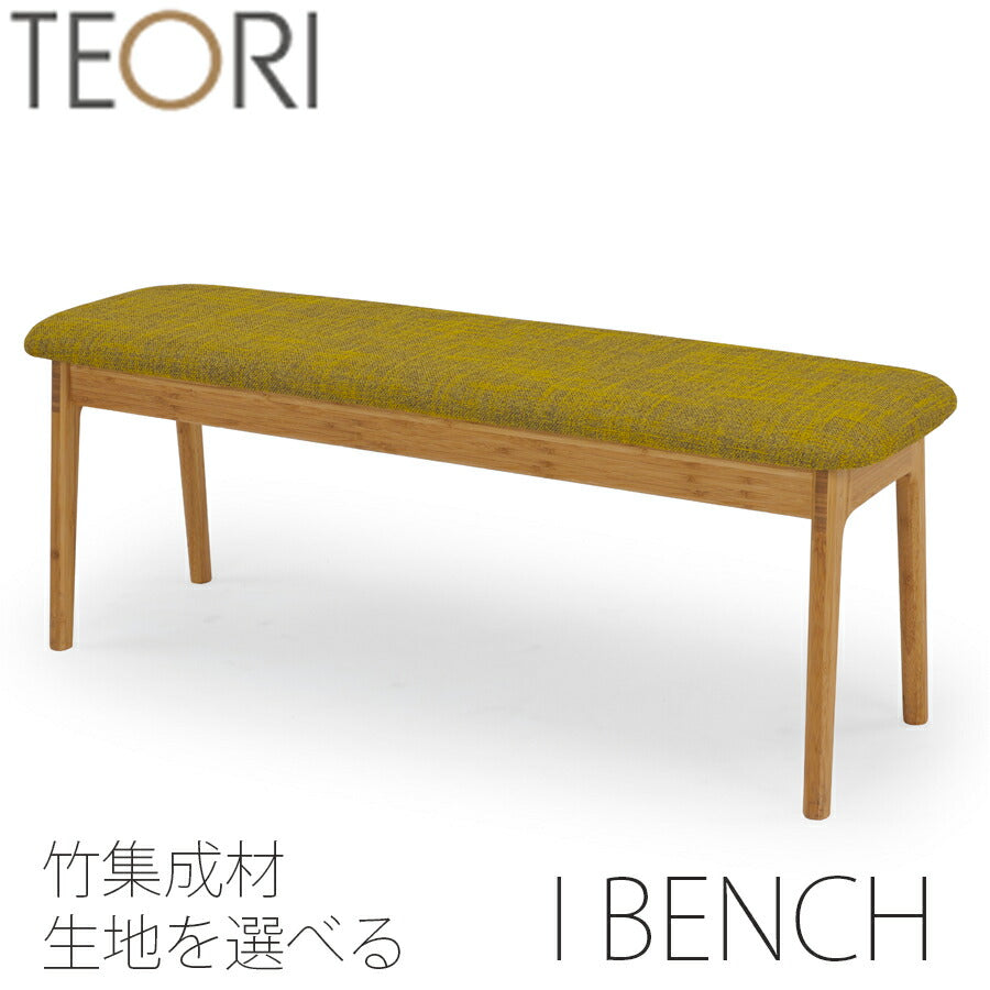 【正規品】TEORIテオリibenchIベンチアイベンチイス竹集成材張座布座ファブリックソフトレザーT-IB/t-ib
