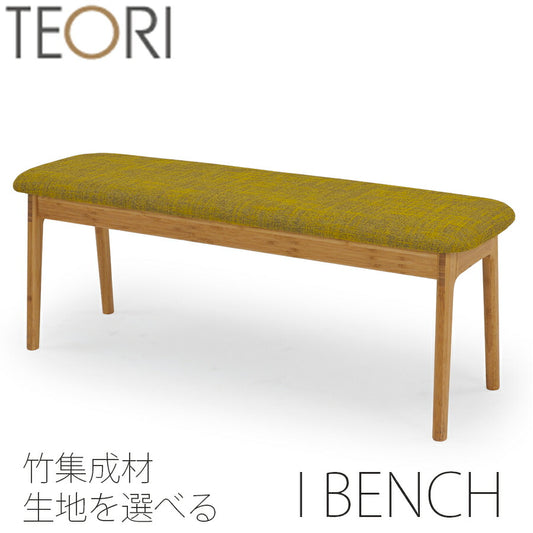 【正規品】TEORIテオリibenchIベンチアイベンチイス竹集成材張座布座ファブリックソフトレザーT-IB/t-ib