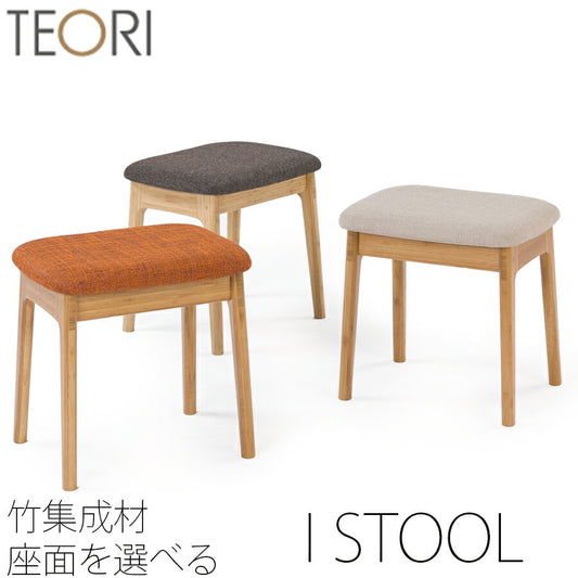 【正規品】TEORIテオリistoolIスツールアイスツールイスチェアオットマン竹集成材張座布座ファブリックソフトレザーT-IS/t-is