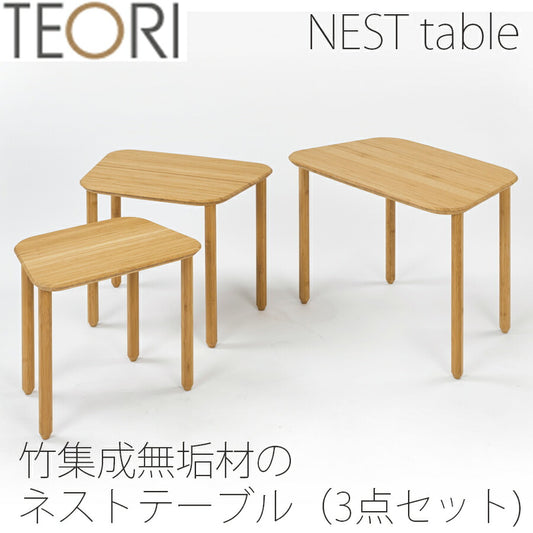 【正規品】TEORIテオリネストテーブルセンターテーブルサイドテーブル竹集成材台形幅65/55/45cmT-NT/t-nt
