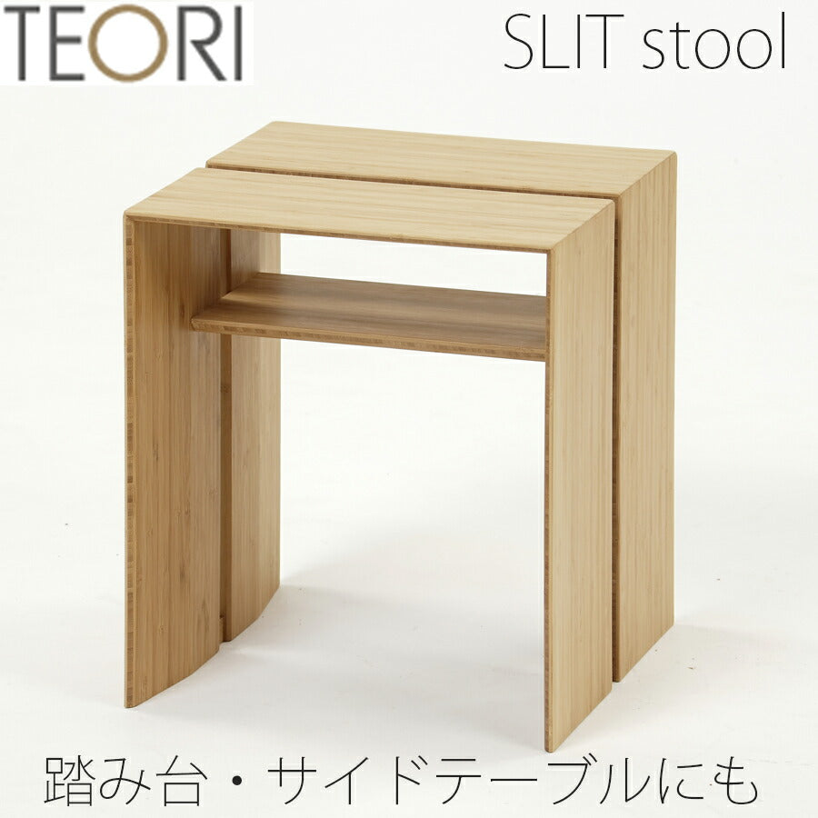【正規品】TEORIテオリスリットスツールSLITSTOOLチェアサイドテーブルミニテーブル踏み台ステップ背もたれ無し肘無し竹集成材板座P-SS/p-ss