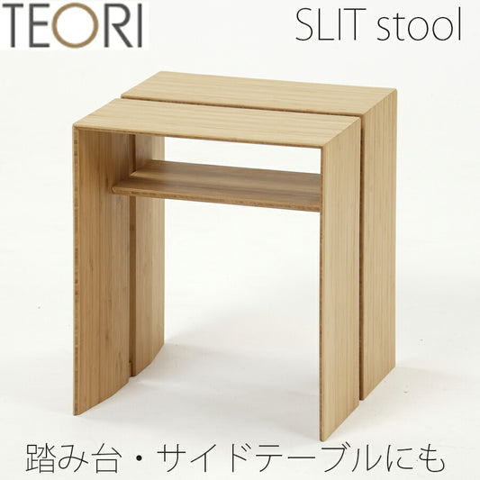 【正規品】TEORIテオリスリットスツールSLITSTOOLチェアサイドテーブルミニテーブル踏み台ステップ背もたれ無し肘無し竹集成材板座P-SS/p-ss
