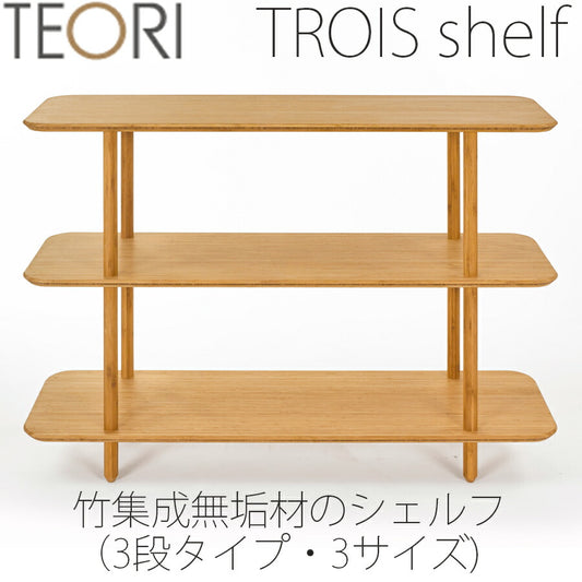 【正規品】TEORIテオリTROISトロワシェルフオープンシェルフ棚竹集成材90/120/150cmT-TS9/12/15