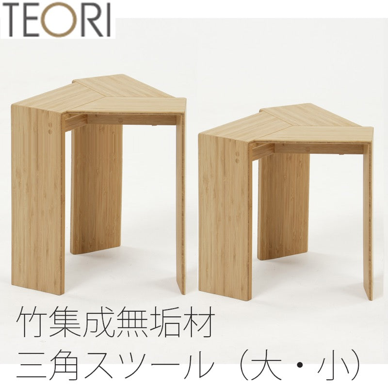 【正規品】TEORIテオリTRAIANGLE三角スツールイスチェア背もたれ無しスタッキング可能竹集成材板座大/小P-TSS/p-tss