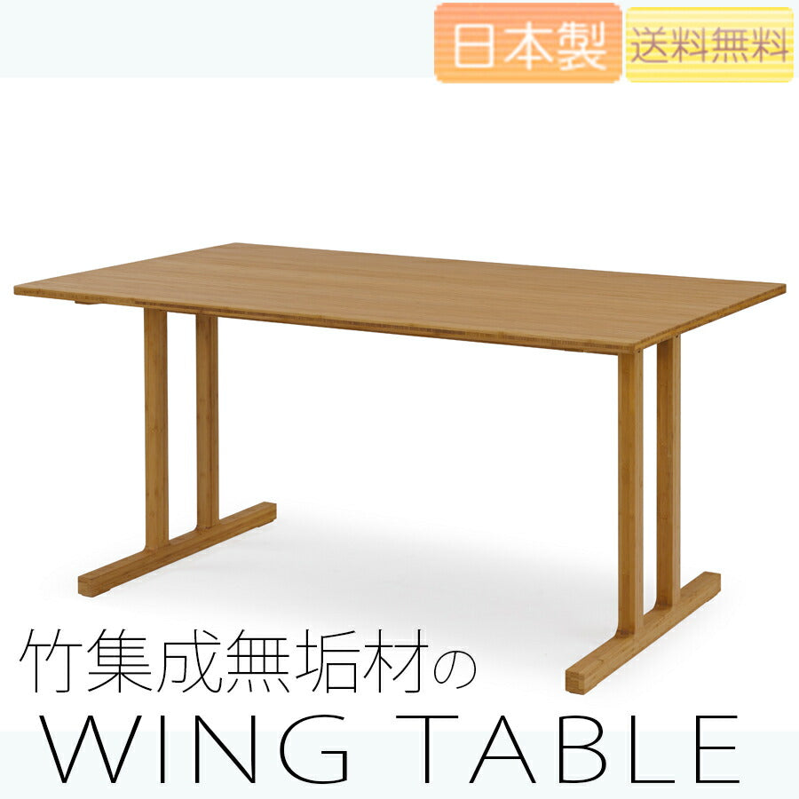 【正規品】TEORIテオリWINGウィングダイニングテーブル食卓竹集成材長方形幅150/180cmH70cmT-ET15/18