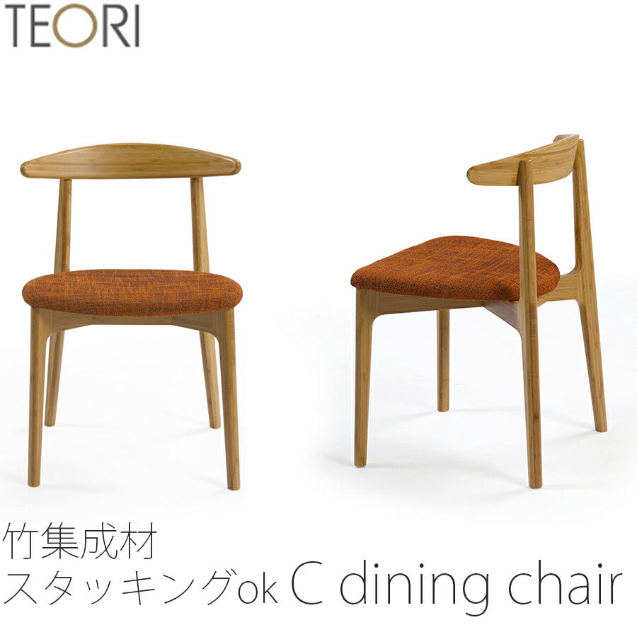 【正規品】TEORIテオリcdiningchairCダイニングチェアイスチェアスタッキング可竹集成材張座布座ファブリックソフトレザーTC-DC/tc-dc