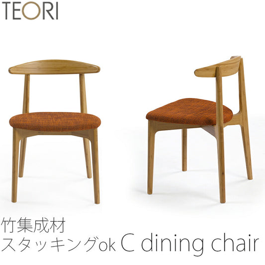 【正規品】TEORIテオリcdiningchairCダイニングチェアイスチェアスタッキング可竹集成材張座布座ファブリックソフトレザーTC-DC/tc-dc