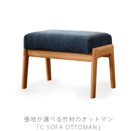 ダイニング家具ダイニングソファオットマンソファカバーリングおしゃれ竹材布ソフトレザー本革北欧風CSOFAOTTOMAN(TC-SO)CソファオットマンTEORIテオリ