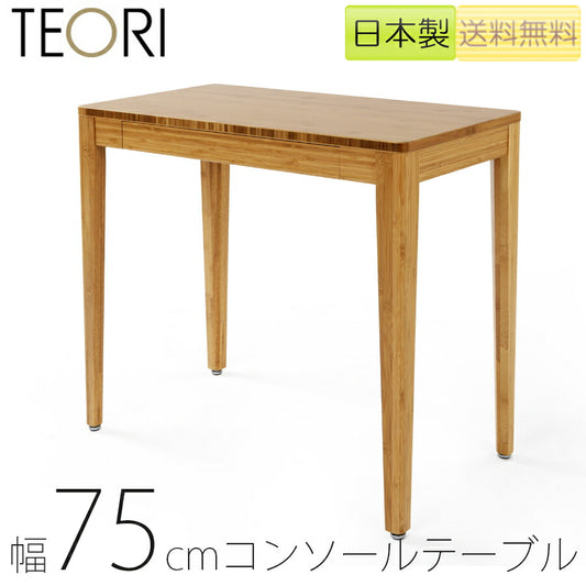 【正規品】TEORIテオリCONSOLEDESKコンソールデスクデスク机コンソール竹集成材長方形幅75cmH70cmTL-CO/tl-co