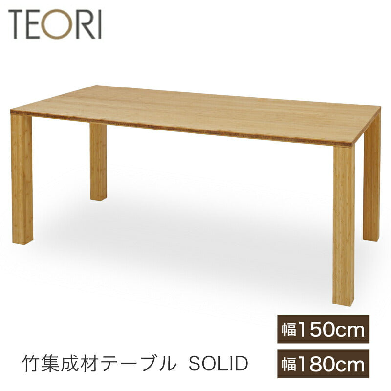 【正規品】TEORIテオリSOLIDソリッドダイニングテーブル食卓竹集成材長方形幅150/180cmH72cmTS-DT15/18
