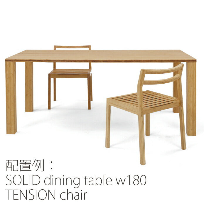 【正規品】TEORIテオリSOLIDソリッドダイニングテーブル食卓竹集成材長方形幅150/180cmH72cmTS-DT15/18