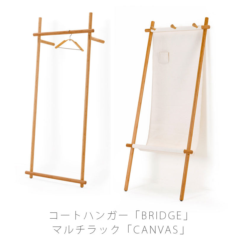 リビング家具コートハンガー収納家具マルチラック竹材リビング収納衣類収納北欧おしゃれBRIDGEブリッジ/CANVASキャンバスTEORIテオリ