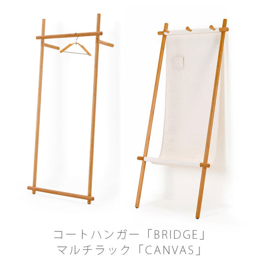 リビング家具コートハンガー収納家具マルチラック竹材リビング収納衣類収納北欧おしゃれBRIDGEブリッジ/CANVASキャンバスTEORIテオリ