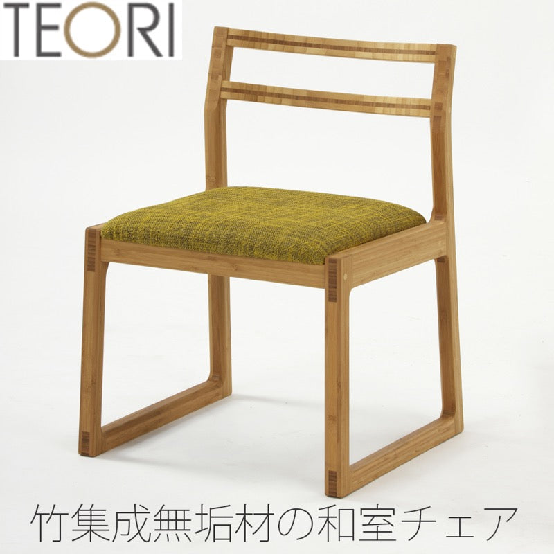 【正規品】TEORIテオリ和室チェアダイニングチェアイス畳ずり付き竹集成材張座布座ファブリックソフトレザーTW-DC/tw-dc