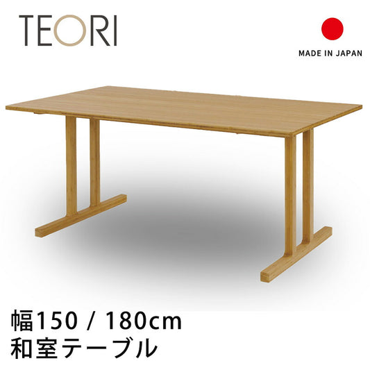 ダイニング家具ダイニングテーブル食卓テーブル長方形幅150/180cm竹集成材ナチュラル国産和室TABLEテーブルTEORIテオリ