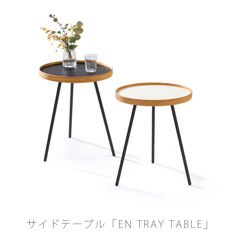 リビング家具サイドテーブルカフェテーブル円形トレイ白黒リバーシブルスチール脚北欧国産ENTRAYTABLEエントレイテーブルTW-ETTTEORIテオリ