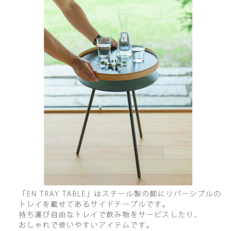 リビング家具サイドテーブルカフェテーブル円形トレイ白黒リバーシブルスチール脚北欧国産ENTRAYTABLEエントレイテーブルTW-ETTTEORIテオリ