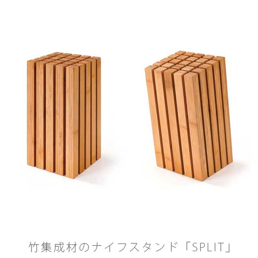 【正規品】TEORIテオリ包丁立てナイフスタンドSPRITスプリット竹集成材キッチン用品プレゼント好適品TW-SPV/SPS