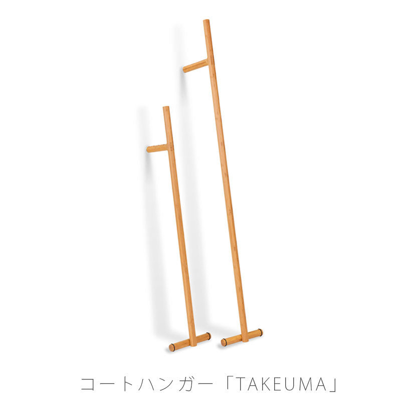 リビング家具コートハンガー収納家具竹馬竹材リビング収納衣類収納おしゃれ北欧TAKEUMAS/LタケウマTEORIテオリ