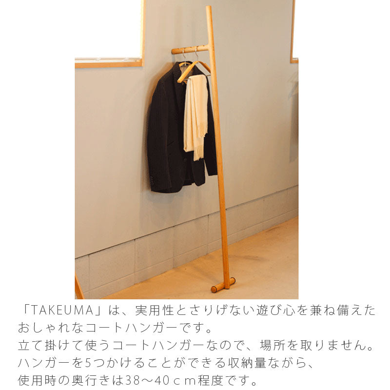 リビング家具コートハンガー収納家具竹馬竹材リビング収納衣類収納おしゃれ北欧TAKEUMAS/LタケウマTEORIテオリ