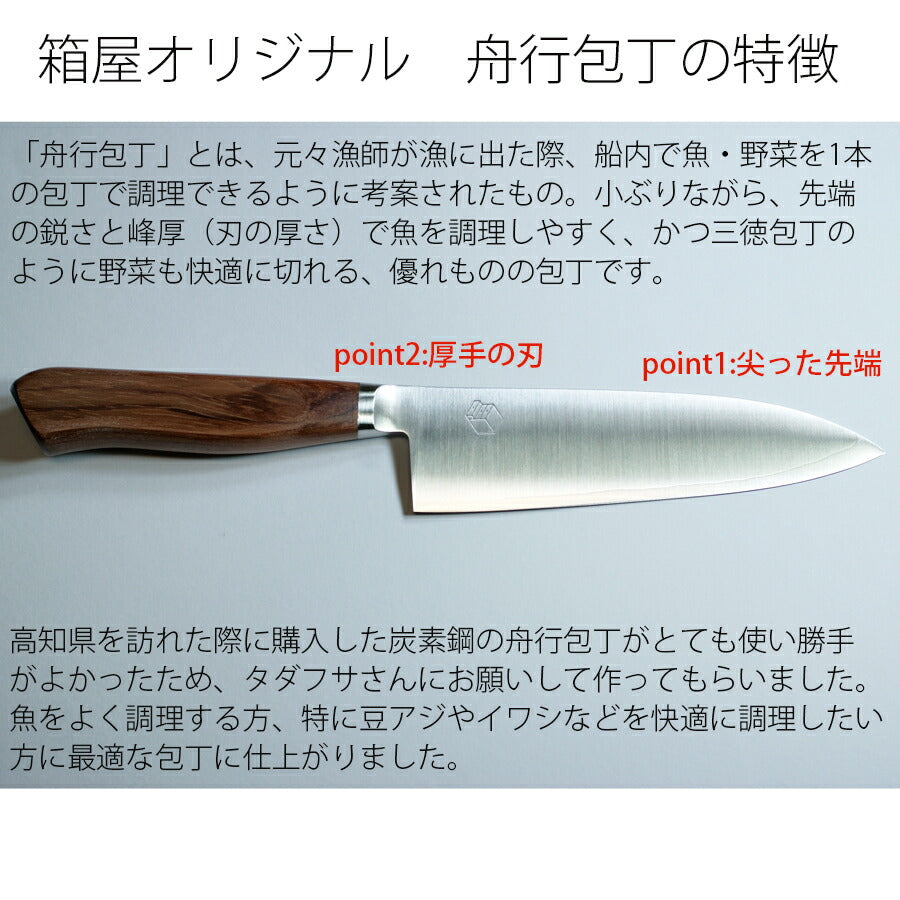 包丁工房タダフサx箱屋の八代目舟行包丁小出刃包丁三徳包丁としても使える