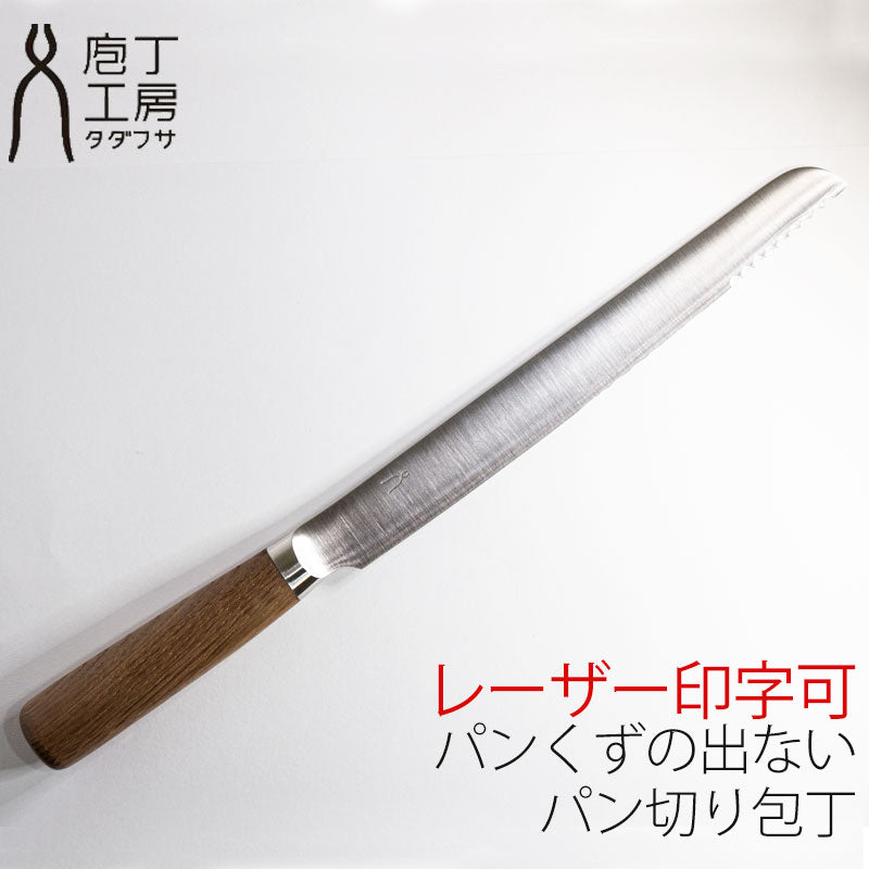 [2本以上購入で送料無料]「タダフサ」パン切り包丁(HK-01)パン切りナイフ/ステンレス包丁/ステンレスナイフステンレス(銀三/V金10/V金10号に近いSLD鋼)/おしゃれな包丁(庖丁/ナイフ/刃物/キッチン雑貨/キッチン小物/調理用具/パン切り/ブレッドナイフ)