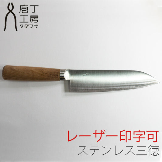 (送料無料)(名入れ無料)「タダフサ」170mmステンレス三徳包丁(HK-02)本割込・ナチュラルデザインの文化包丁刃渡り17cm日本製・ステンレスとSLD鋼の錆びにくい万能庖丁です。