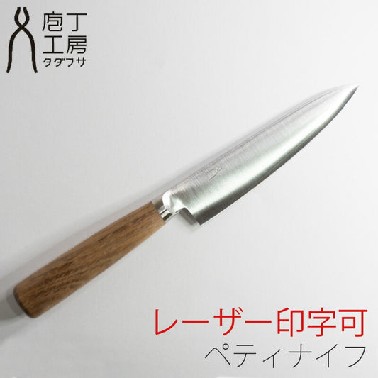 (送料無料)(名入れ無料)「タダフサ」125mmペティナイフ(HK-03)本割込・ナチュラルデザインの小型ナイフ刃渡り12.5cm日本製・ステンレスとSLD鋼の錆びにくい庖丁です。