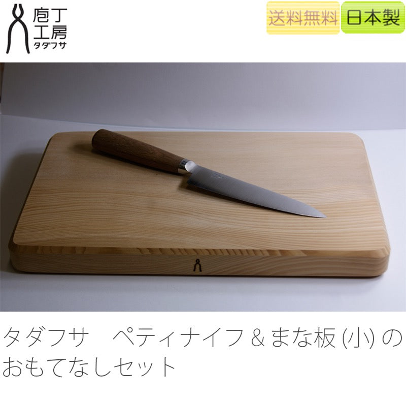 [正規品]タダフサ125mmペティナイフ(HK-3)まな板(小)セット国産ステンレス製の小型ナイフ/フルーツナイフ抗菌炭化木まな板プレゼント好適品