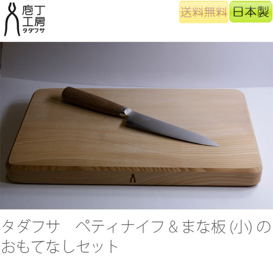 [正規品]タダフサ125mmペティナイフ(HK-3)まな板(小)セット国産ステンレス製の小型ナイフ/フルーツナイフ抗菌炭化木まな板プレゼント好適品