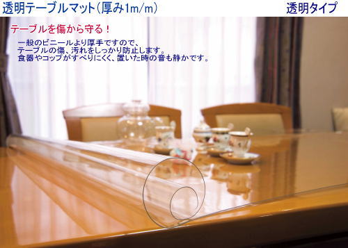 透明テーブルマット【900ｘ10m巻き】