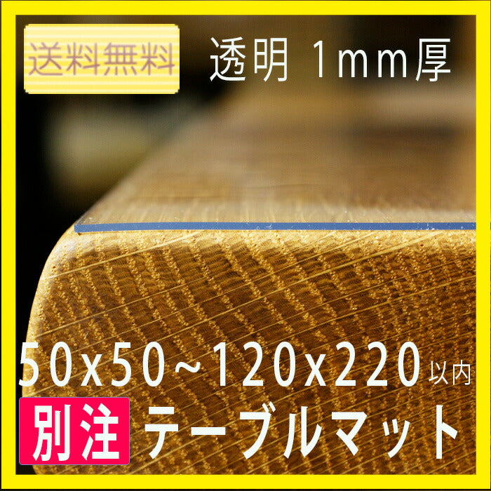 透明テーブルマット【900ｘ1500以内】