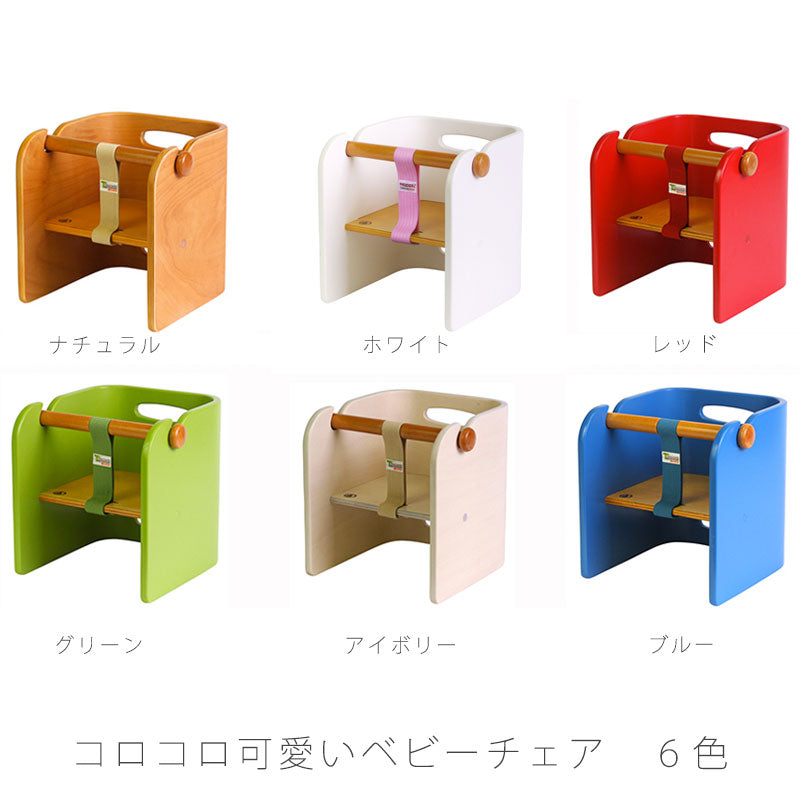 【送料無料】赤ちゃんのためのコロコロチェアコロコロベビーチェアベルト装着で安全な赤ちゃん椅子成長に合わせてずっと使える6色から選べます。