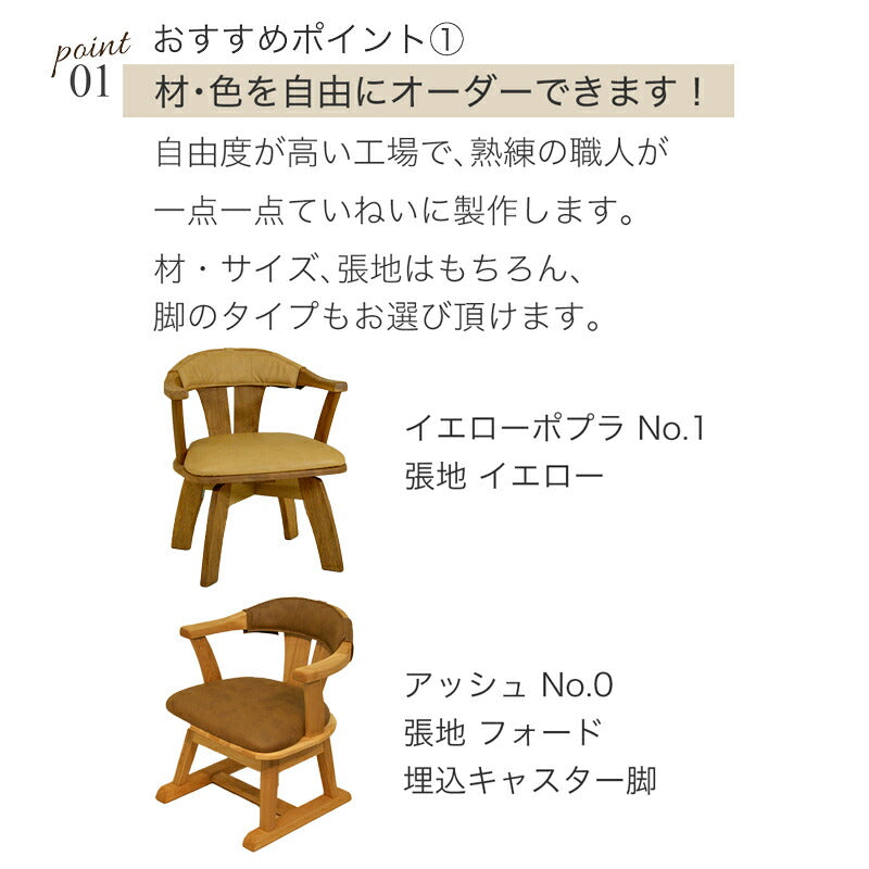 【送料無料】天然植物オイル塗装・セミオーダーのぬくもりダイニングチェア