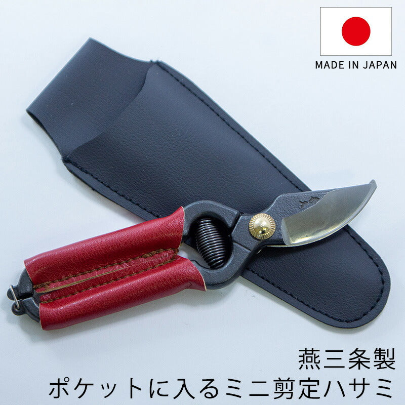 SYU剪定ハサミミニプルーナー小型燕三条日本製本革鍛造鋼140mmm140