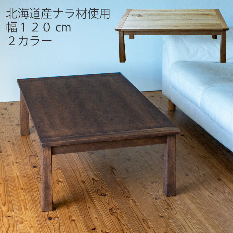 こたつコタツ家具調コタツリビングテーブル座卓幅120cm北海道産ナラ無垢材日本製ブランbranカトミ