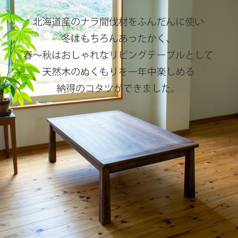 こたつコタツ家具調コタツリビングテーブル座卓幅120cm北海道産ナラ無垢材日本製ブランbranカトミ