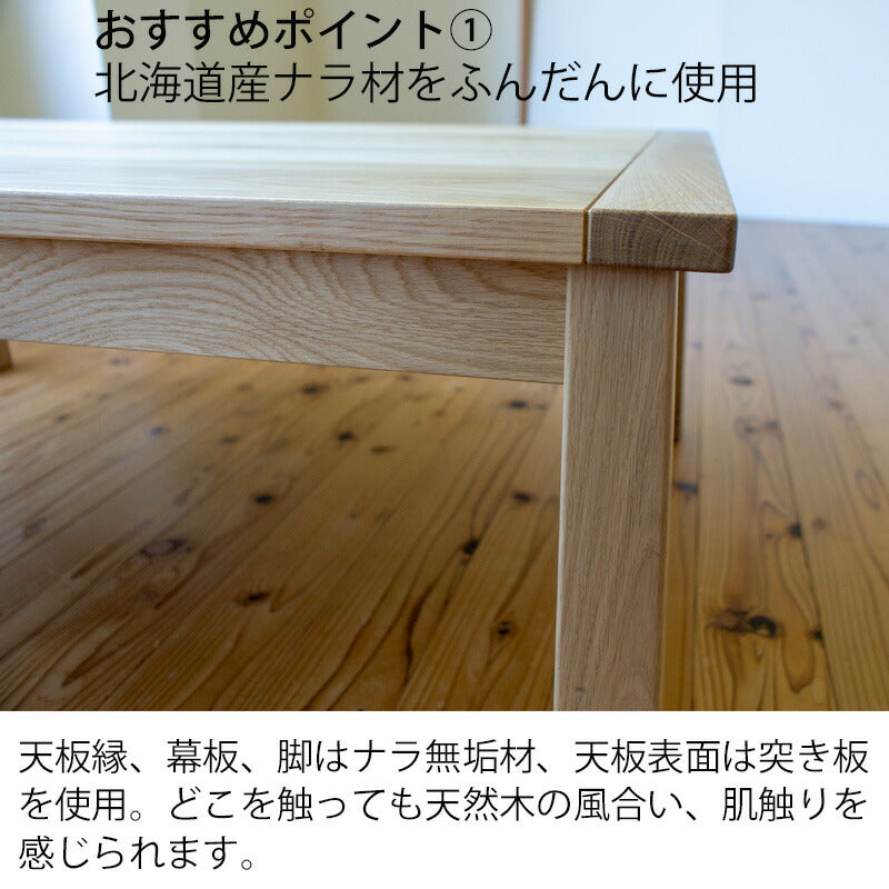 こたつコタツ家具調コタツリビングテーブル座卓幅120cm北海道産ナラ無垢材日本製ブランbranカトミ